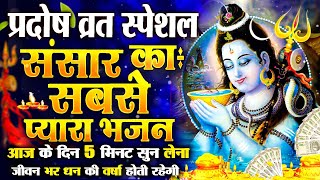 2026 Pradosh Vrat Special Bhajan | Om Namah Shivaya | Shiv Dhun | Mahadev Bhajan