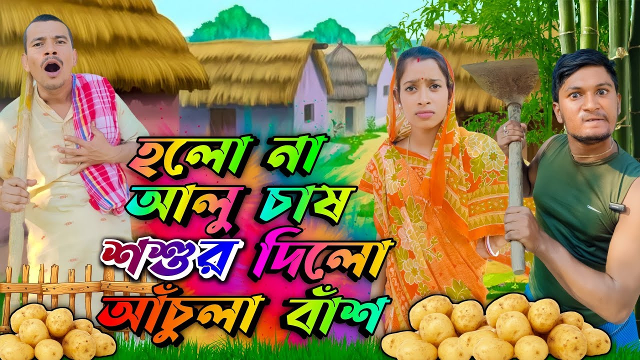 হলো না আলুচাষ শশুর দিলো আঁচুলা বাঁশ | ফানি ভিডিও|মেদিনীপুরের মাকুর কমেডি ভিডিও|বাংলা নাটক|Subhas Das