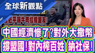 較勁美國!中國上合峰會拋百億人民幣援助 習近平上菜!撒20億無償援助 發放百億貸款│全球新觀點 20250905@ustvbiz