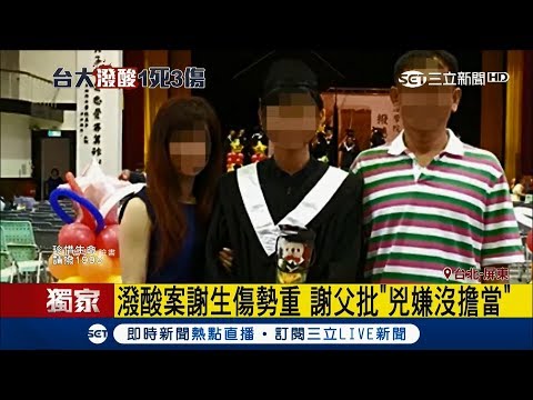台大潑酸案謝生傷勢嚴重 謝父痛批"兇嫌沒擔當"！｜記者 鄭凱中 林育鋒｜【LIVE大現場】20171020｜三立新聞台
