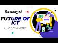 Emerging Technologies in ICT Explained in Sinhala | AI, IoT, 5G, Blockchain, Cloud &amp; Future Tech