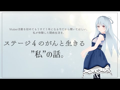【 JPVtuber 】【 Vtuber 】私がステージ４のがんになった時の話する【 雑談配信 】