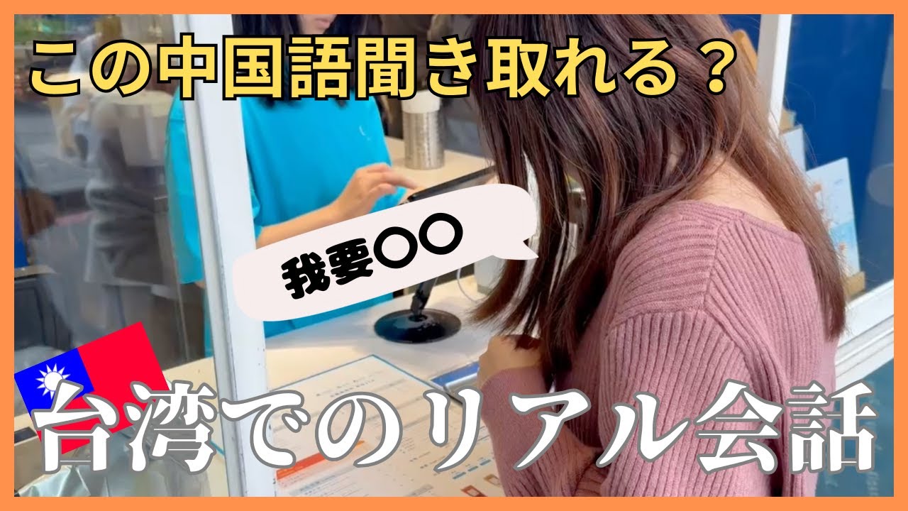 台湾人とのリアルな中国語やりとり | 日中字幕＆解説付 | コンビニ、ドリンクスタンド etc