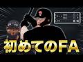 ミート1の男、初のFA権取得！移籍先はどこに決めるのか... ミート1縛りでプロに挑戦する物語#12【プロスピ2026】【アカgames】