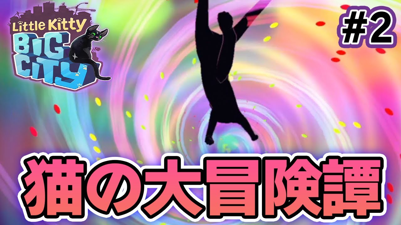【新作】猫アレルギーが実況するネコになって自由に街を探検しまくるゲーム！#2【Little Kitty, Big City】【ぽんすけ】