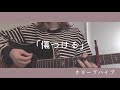 傷つける/クリープハイプ 弾き語り cover 歌詞付き