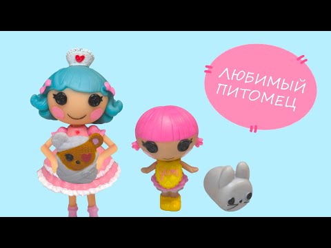 ЛЮБИМЫЙ ПИТОМЕЦ Шоу Доброе Сердечко 2 выпуск / Сериал Lalaloopsy Лалалупси Lovely pet