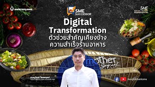 Digital Transformation ตัวช่วยสำคัญเคียงข้างความสำเร็จร้านอาหาร | 👑 SME Successor Ep:19