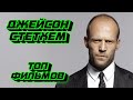 Джейсон Стетхем - ЛУЧШИЕ ФИЛЬМЫ