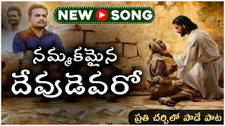 Latest Telugu Christian Song | Nammakamaina Devudu | Timothy Vemulapalli | JCVC