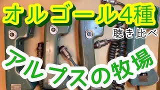 気動車オルゴール放送装置アルプスの牧場 Yahoo!オークション -「アルプスの牧場 オルゴール」の落札相場