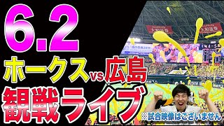 【交流戦】ソフトバンクホークスvs広島東洋カープの観戦ライブ！※試合映像はございません