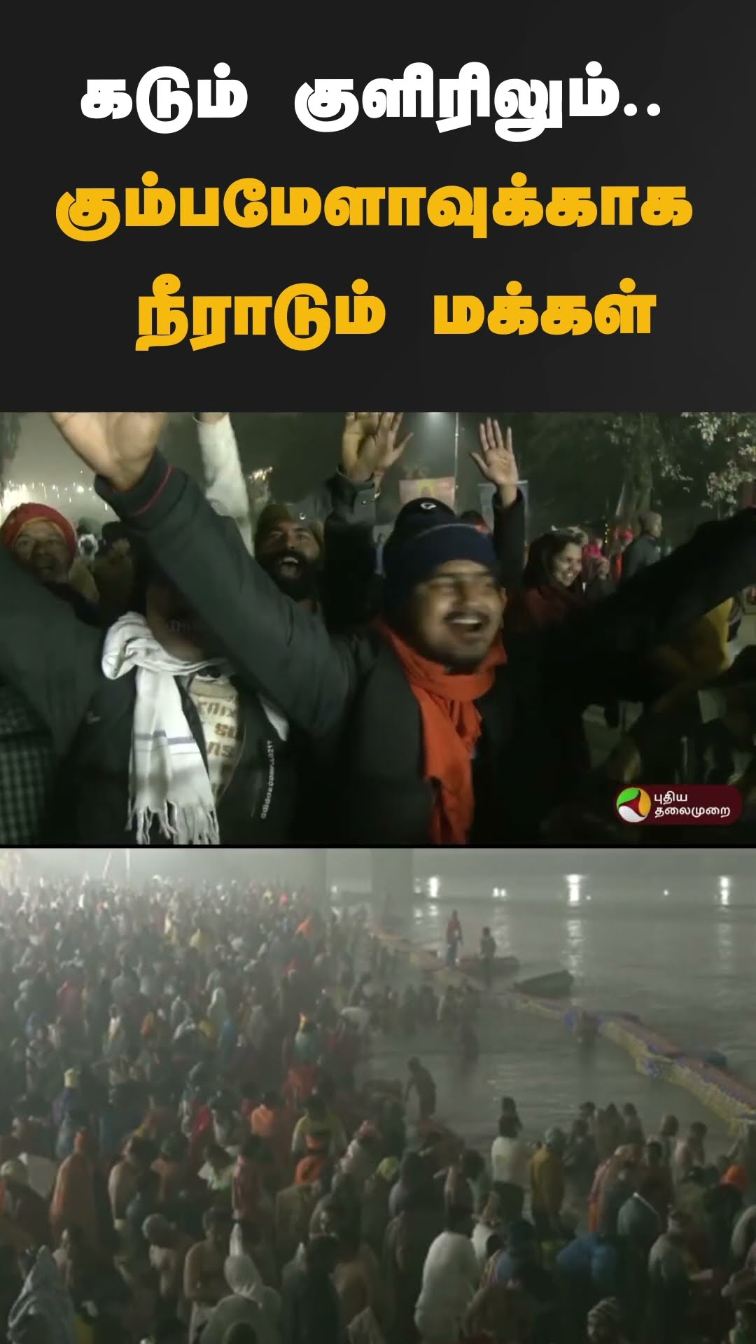 கடும் குளிரிலும்.. கும்பமேளாவுக்காக நீராடும் மக்கள் | #shorts | #KumbhMela2025