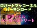 【パイプタバコ】ロバートマッコーネル バーキンロード(旧ダンヒル)ベーカーストリート