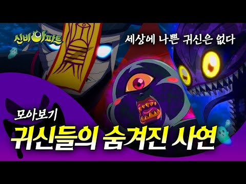 신비아파트 악귀들의 슬프고 어두운 비밀 | 세나귀 <strong>모음영상</strong> | 세상에 나쁜 악귀는 없다👻