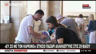 «Ευ Ζω με τον Καρκίνο» :  Ετήσιο παζάρι αλληλεγγύης την επόμενη Παρασκευή 29 Μαίου