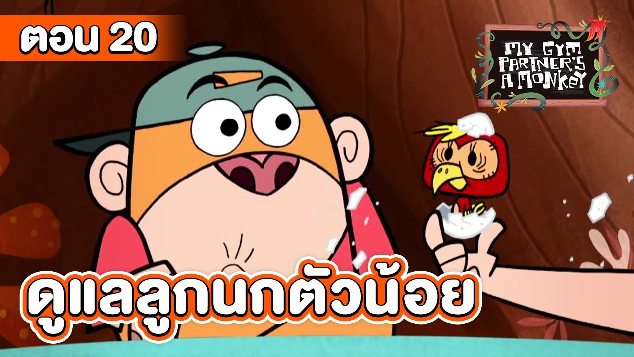 คู่หูของผมเป็นลิงครับ ตอน ดูแลลูกนกตัวน้อย