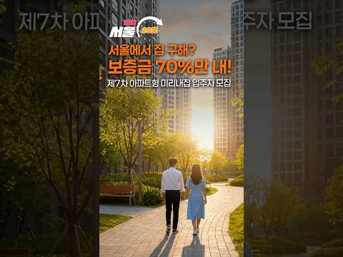 <strong>미리내집</strong> 441세대 모집🏡 [29초⏰서울] #<strong>미리내집</strong> #shorts