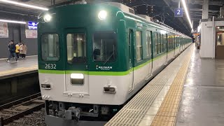 【4K】京阪電車 2600系2632編成 準急樟葉行き 終着樟葉駅到着