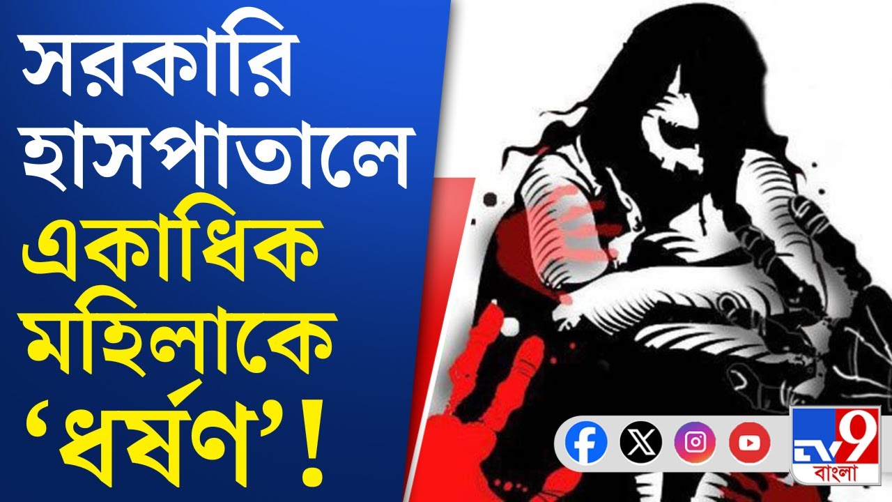 Panskura Hospital, Crime Against Woman:পাঁশকুড়া কাণ্ডে বেসরকারি এজেন্সির ম্যানেজারের বিরুদ্ধে অভিযোগ