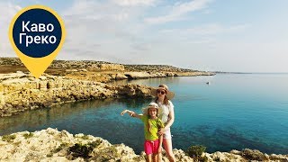 Мыс Каво Греко | Достопримечательность Кипра | Cape Greco (Κάβο Γκρέκο)
