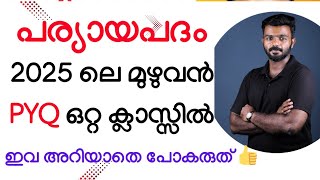 പര്യായപദങ്ങൾ 2025 PYQ|Kerala psc|Psc Malayalam|Paryayapadham PSC|LDC|Company Board|CPO|VEO|VFA|