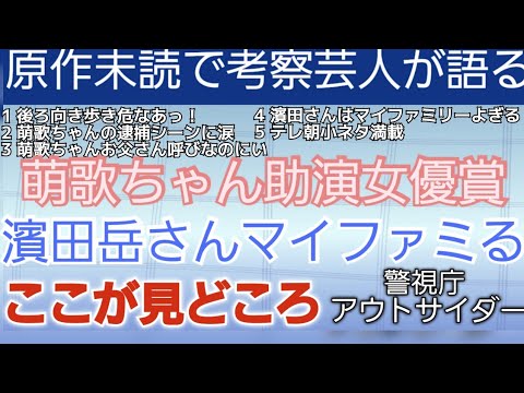 【警視庁アウトサイダー】最終話 涙無くして見れんばい！上白石萌歌ちゃん濱田岳の逮捕シーン/アウトサイダー振り返りとオススメポイント紹介！ドラマ大好き芸人が語る名作ドラマ(敬称略)