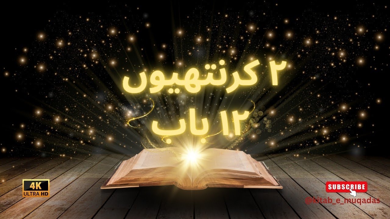 2 Corinthians Chapter 12 | Audio & Visual Bible in Urdu | subscribe | Kitab-e-Muqaddas