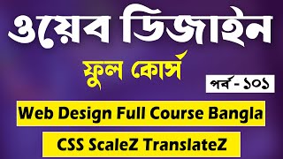 Web Design Bangla Tutorial Full 2021 | CSS ScaleZ TranslateZ Bangla | Part - 101 [Web Ground]