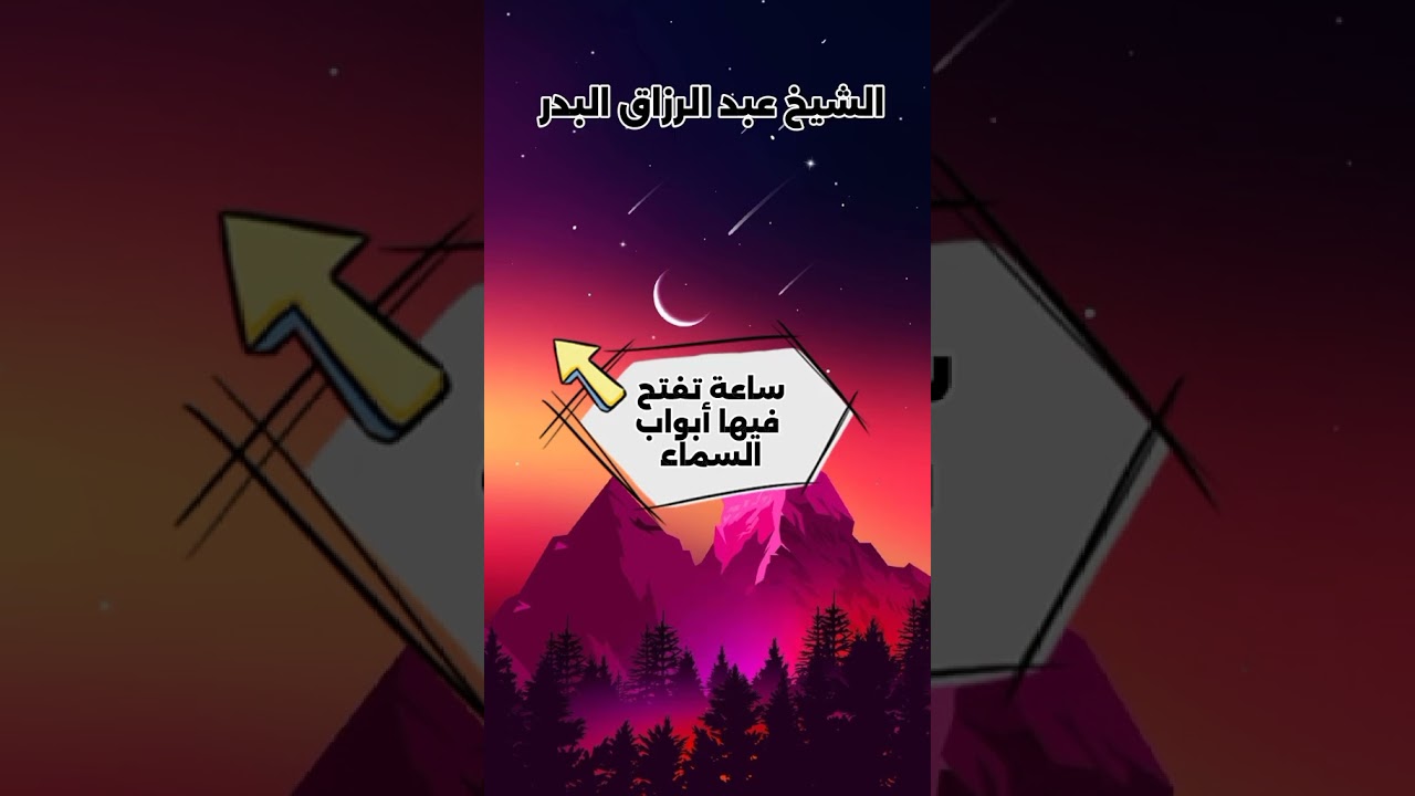 ساعة تفتح فيها أبواب السماء ! - للشيخ عبدالرزاق البدر