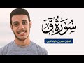 سورة ق L عمر بن ضياء الدين 
