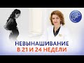 Невынашивание беременности в 24 и 21 неделю. В чём причина? Дементьева С.Н.