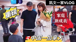 【VLOG#85】凯文爸16岁女儿从天而降独自飞来加拿大凯文一家荣升五口之家Stepdaughter flew from China being a member of our family