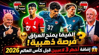 الفيفا يمنح العراق فرصة ذهبية لإضافة أخطر ثلاثة لاعبين قبل كأس العالم 2026