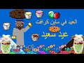 العيد في ماين كرافت انميشن ماين كرافت