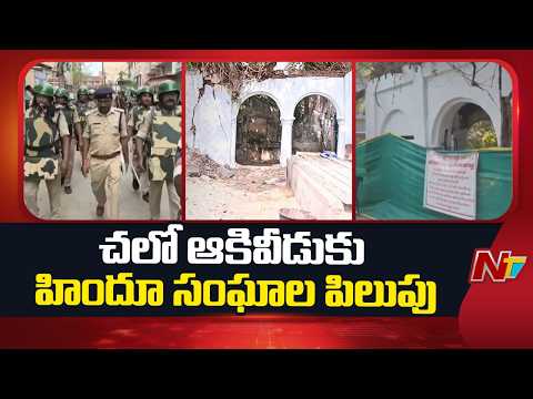 Chalo Akiveedu: ఆకివీడులో హై టెన్షన్..చలో ఆకివీడుకు హిందూ సంఘాల పిలుపు | NTV Telugu - NTVTELUGU