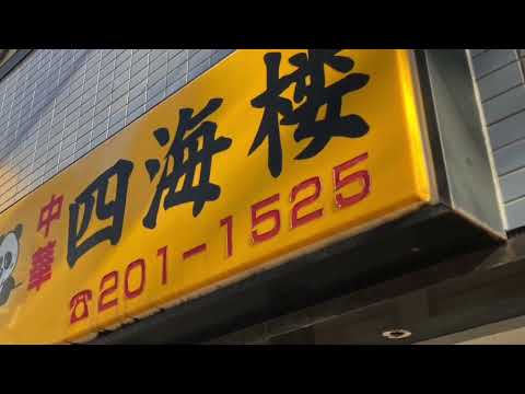 四海楼／ホームメイト
