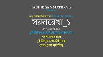 HSC সরলরেখা_১: ঢাল, মধ্যবিন্দু, দুই বিন্দুর মধ্যবর্তী দূরত্ব, রেখাংশের দৈর্ঘ্য | একাদশ দ্বাদশ শ্রেণী