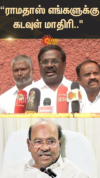 PMK | Balu | Ramadoss | Anbumani Ramadoss | Sun News | Sun Shorts