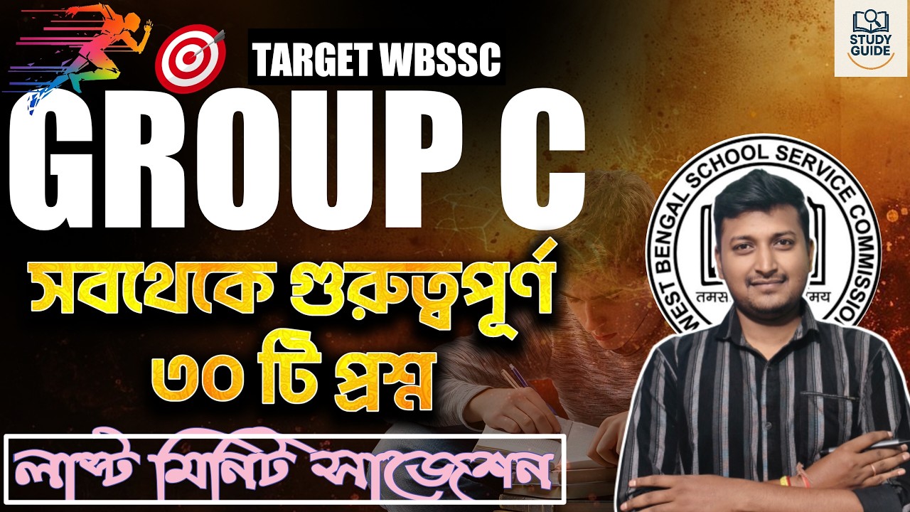 হুবহু কমনযোগ্য প্রশ্ন ।WBSSC GROUP C & D 2026।