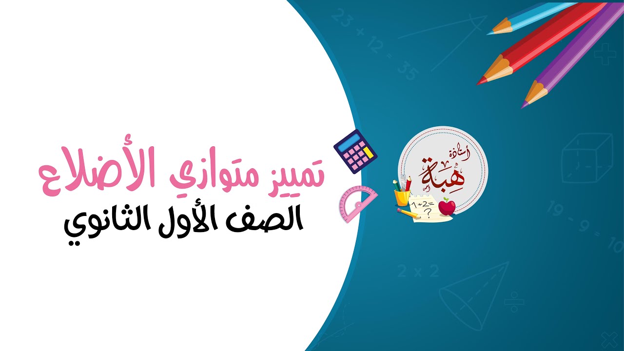 (5-3)تمييز متوازي الأضلاع الصف الأول الثانوي