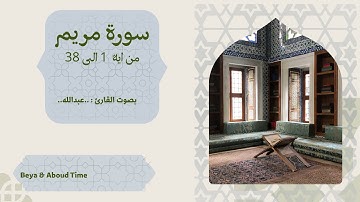 سورة مريم من القران الكريم بقراءة: عبدالله | من اية 1-38 #القرآن_الكريم