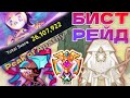 26М+ Бист-Рейд Муки | Challenge Мод Прохождение | Peak of Apathy