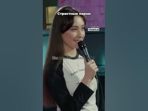 Страстные парни | #динара #курбанова #стендап #юмор - YouTube
