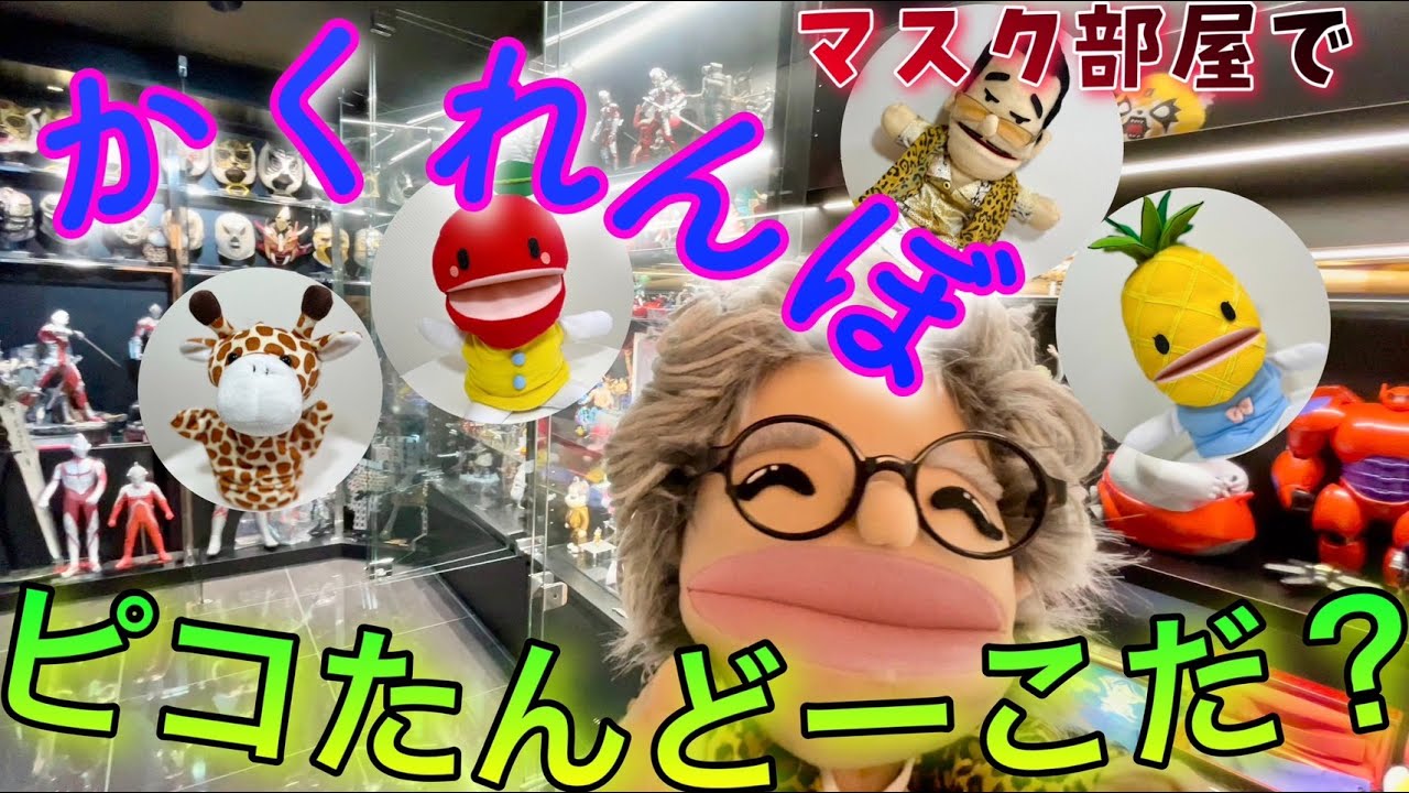 ピコたんどーこだ？（マスクべやVer.) - YouTube