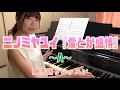 【弾き語りレッスン】愛とか感情/ニノミヤユイ〜A〜「たまちゃん先生のみんなもピアノ弾けるかな」