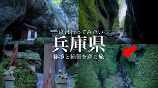 【秘境と絶景】山奥にこんな絶景があったのか…。異世界のような神秘的な異空間 / 兵庫県穴場の観光スポット / シワガラの滝と吉滝神社