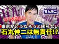 【石丸伸二】Xで大炎上…「東京がどうなろうと困らない」石丸伸二は本当に無責任なのか?