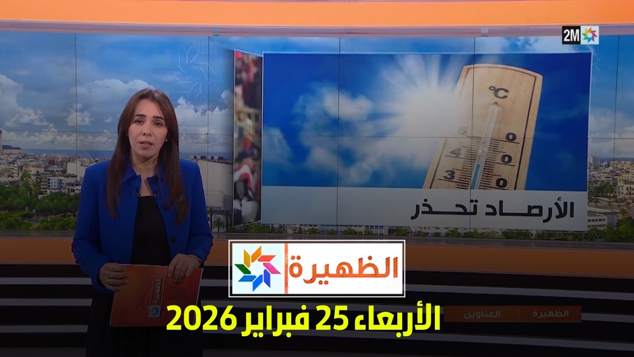 الظهيرة : الأربعاء 25 فبراير 2026