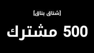 شكرا على 500 مشترك